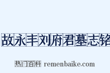 故永丰刘府君墓志铭是什么意思的图片